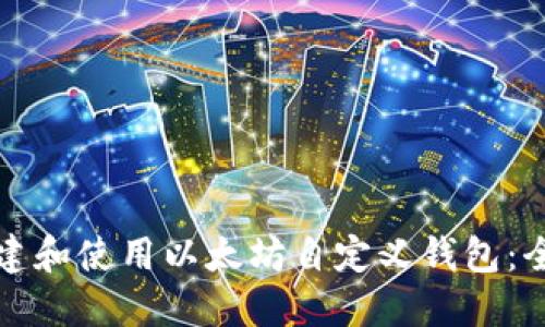 如何创建和使用以太坊自定义钱包：全面指南