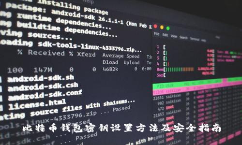 比特币钱包密钥设置方法及安全指南