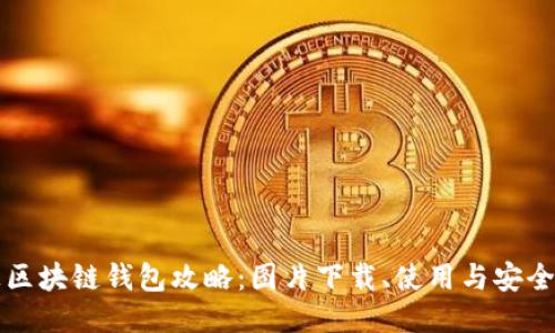 终极区块链钱包攻略：图片下载、使用与安全指南