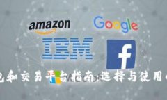 区块链钱包和交易平台指南：选择与使用的全面