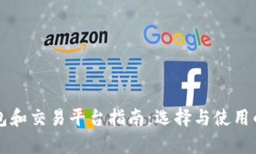 区块链钱包和交易平台指南：选择与使用的全面解析