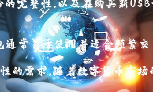 比特币 USB 钱包：安全存储与便捷管理的完美结合

比特币钱包, USB 钱包, 加密资产存储, 比特币安全/guanjianci

在数字货币世界中，比特币作为首个去中心化的加密货币，已经成为众多投资者关注的重点。然而，如何安全地存储和管理这些数字资产，成为了每一个比特币用户都要面对的重要问题。在众多比特币钱包中，USB钱包凭借其独特的安全性与便捷性，受到了越来越多用户的青睐。本文将深入探讨比特币USB钱包的特点、优势、使用方法，以及用户可能关心的问题。

随着比特币价值的不断攀升，安全问题愈加突显。黑客攻击、诈骗手段层出不穷，如果不采用安全可靠的存储方式，用户的比特币资产随时面临风险。在此背景下，USB钱包成为了一个理想的选择。USB钱包是指将比特币私钥存储在USB闪存驱动器上的数字钱包，其特点是离线存储，避免了网络攻击的风险。

比特币 USB 钱包的工作原理

比特币 USB钱包的工作原理相对简单。用户首先需要通过特定的软件生成一个比特币钱包地址，并将生成的私钥存储在USB设备上。这样，私钥得以离线存储，大大降低了被盗用的风险。在需要执行交易时，用户只需将USB钱包插入计算机，使用相应的交易软件，将比特币发送至不同的钱包地址。

USB钱包的加密功能也相当丰富，一些产品还提供了多重身份验证或者 PIN 码保护，进一步遏制了未授权访问的可能性。与在线钱包相比，USB钱包的安全性显著提高，用户可以通过完全控制自己的私钥，来避免被黑客攻击或网络平台跑路带来的风险。

USB 钱包的主要优势

比特币 USB钱包有几个显著的优势，以下是其主要特点：

1. **安全性高**：比特币USB钱包的私钥离线存储，减少了黑客攻击的可能性。即使计算机受到病毒感染，USB钱包中的资产也不会受到威胁。

2. **易于使用**：大多数USB钱包设计友好，用户按照说明书操作即可完成钱包的创建和比特币的转移。同时，它们通常兼容性良好，可以在各种操作系统上使用。

3. **便携性强**：USB钱包体积小、重量轻，便于携带。用户可以将其存放在保险箱中，随时随地进行比特币的存储和管理，无需担心网络连接问题。

4. **长期存储**：对于长期持有比特币的投资者，USB钱包是一种理想选择。用户可以在不频繁进行交易的情况下，将比特币安全保存，并通过定期备份来防止数据丢失。

如何选择适合的比特币 USB 钱包

选择合适的USB钱包是保护您加密资产安全的重要一步。首先，用户应该考虑产品的品牌和技术支持，选择市场上成熟且得到广泛好评的品牌。还要查看USB钱包的加密标准，例如是否支持高强度的加密算法。

其次，用户应该关注钱包的兼容性，确保其与个人的计算机和操作系统兼容。此外，一些钱包还提供额外的安全功能，例如多重签名支持、PIN码保护等，应根据个人的需求来判断。

最后，用户还应考虑其价格。市面上USB钱包的价格千差万别，用户可以根据个人预算进行选择，但切忌一味追求低价而忽视安全性。

使用比特币 USB 钱包的步骤

使用比特币 USB钱包其实非常简单，以下是一些基本步骤：

1. **购买 USB 钱包**：选择合适的商家购买比特币USB钱包，尤其要确保其在市场上的声誉和评价。

2. **下载钱包软件**：大多数USB钱包会提供相应的软件，用户需要从官方渠道下载并安装到计算机上。

3. **初始化钱包**：插入USB钱包后，软件会引导用户进行初始化操作，包括生成新的比特币地址和备份密钥。

4. **存入比特币**：用户可以通过在线交易所购买比特币并发送至其新区块链地址；也可以直接使用其他钱包转账至此。

5. **安全退出**：在交易完成后，确保安全退出钱包软件，然后安全拔出USB设备，以防止数据泄露。

常见问题解答

问题一：比特币 USB 钱包安全吗？
比特币USB钱包的安全性主要来源于其离线存储特性，这大大降低了网络攻击的风险。然而，用户的安全性也依赖于RCUSG和使用习惯。确保使用的USB钱包具有高强度的加密标准，以及强密码和多重身份验证，可以进一步提高安全性。此外，用户在处理USB设备时，必须确保不将其插入不受信任的计算机，以防止恶意软件感染。

问题二：如何恢复比特币 USB 钱包？
恢复比特币 USB钱包通常需要一个备份密钥或恢复种子。如果用户在创建钱包时有备份这些信息，可以在新设备上再次创建相同的比特币钱包。在恢复过程中，用户需将USB设备插入受信任的计算机，打开相应软件，按照提示输入备份密钥或种子即可重新获得钱包中的比特币资产。

问题三：USB 钱包能否存储多种加密货币？
一些USB钱包支持多种加密货币的存储，但并非所有产品都能兼容。用户在选择USB钱包时，应查看产品说明以确认其支持的加密资产种类。如果用户不仅持有比特币，还想存储其他加密货币，建议选择那些支持多种数字资产的USB钱包。

问题四：怎样确保USB钱包中的数据不会丢失？
为确保USB钱包中的数据不会丢失，用户应定期备份USB钱包的私钥。此外，还可以使用多个USB设备分别存储相同的私钥，保存在不同的安全地点。定期检查这些备份的完整性，以及在购买新USB设备时转移重要数据，以保障其不易损坏或丢失。

问题五：比特币 USB 钱包和在线钱包的区别是什么？
比特币 USB钱包与在线钱包的最大区别在于安全性与存取方式。USB钱包私钥离线存储，较少损失风险；而在线钱包则存储于云端，可能受到网络攻击。同时，在线钱包通常易于使用并适合频繁交易，而USB钱包更适合长期存储。而对于安全性极重视的用户，USB钱包无疑是更佳选择。

综上所述，比特币 USB钱包以其高安全性和便捷性，成为了越来越多数字资产投资者的选择。它不仅为用户提供了安心的存储解决方案，还适应了现代投资者对便携性的需求。随着数字货币市场的发展，了解和使用比特币USB钱包，显得尤为重要。