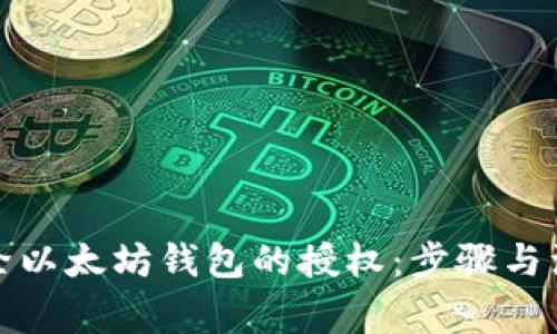 如何解除以太坊钱包的授权：步骤与注意事项