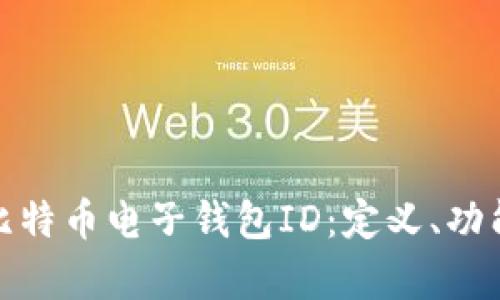 全面解析比特币电子钱包ID：定义、功能及重要性
