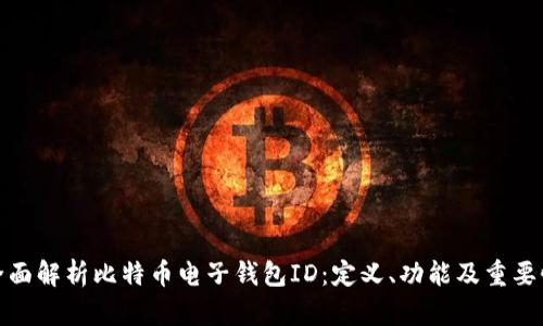 全面解析比特币电子钱包ID：定义、功能及重要性