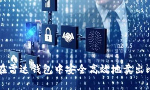 如何在雷达钱包中安全高效地卖出比特币