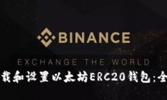 如何下载和设置以太坊ERC20钱包：全面指南