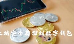  如何将以太坊安全存储到数字钱包中：完整指南
