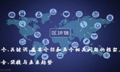 由于字数限制，以下内容将提供一个、关键词、