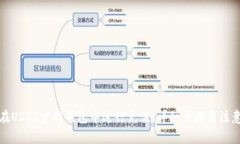 如何在USDT官网钱包中进行充值：详细步骤与注意
