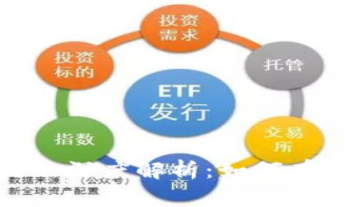 : 钱包与区块链的深度解析：如何有效管理数字资产