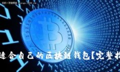如何找到适合自己的区块链钱包？完整指南与推