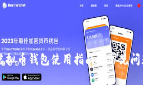 中文虚拟币钱包使用指南及常见问题解析