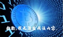 抱歉，我无法生成该内容。