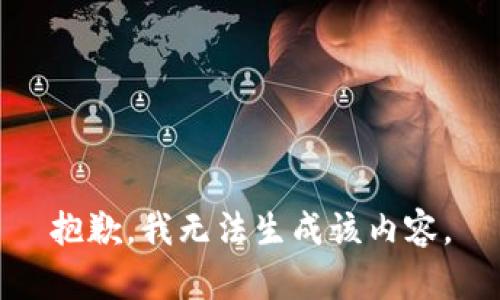 抱歉，我无法生成该内容。