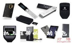 如何在手机上注册以太坊钱包：完整指南