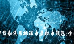 如何下载和使用地球币虚拟币钱包：全面指南