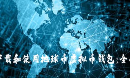 如何下载和使用地球币虚拟币钱包：全面指南