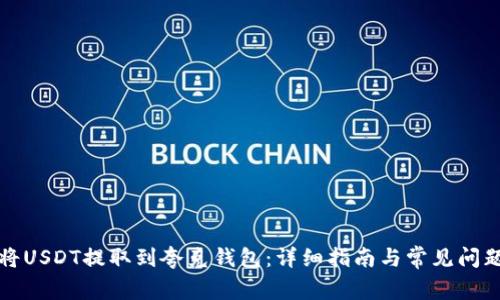 如何将USDT提取到夸克钱包：详细指南与常见问题解答
