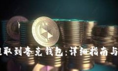 如何将USDT提取到夸克钱包：详细指南与常见问题