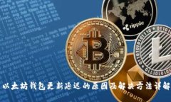 以太坊钱包更新延迟的原因及解决方法详解