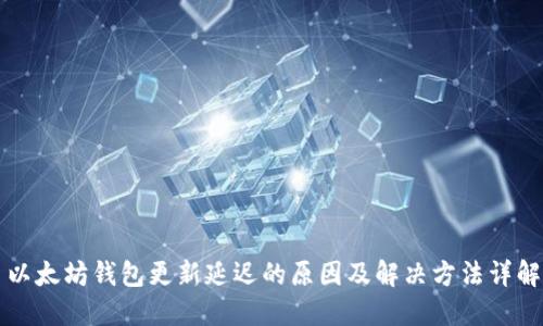 以太坊钱包更新延迟的原因及解决方法详解