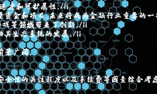 支持以太坊钱包的交易所一览，帮助用户选择最佳平台

以太坊钱包, 交易所, ETH交易, 区块链技术/guanjianci

引言
以太坊作为全球第二大市值的加密货币，其钱包的使用也随之增长。用户需要选择合适的交易所来进行ETH的购买、交易和存储。本文将深入探讨支持以太坊钱包的交易所，帮助用户做出明智的选择。

以太坊钱包基本知识
以太坊钱包用于存储和管理以太币（ETH）以及基于以太坊区块链的其他代币。以太坊钱包有多种类型，包括热钱包、冷钱包、软件钱包和硬件钱包。热钱包是在线的，方便快捷，但安全性较低；冷钱包则是离线的，安全性高。

支持以太坊钱包的主要交易所
在众多交易所中，很多都是支持以太坊钱包的。以下是一些主流交易所：
ul
    liBinance（币安） - 这是全球交易量最大的加密货币交易所之一，支持多种加密资产的交易，包括ETH。/li
    liCoinbase - 美国最大的加密货币交易所，用户可以轻松使用以太坊钱包购买ETH。/li
    liKraken - 这家知名交易所提供强大的安全性和多种加密货币的交易。/li
    liBitfinex - 提供高流动性和各种交易选项，支持以太坊的存储与交易。/li
    liHuobi（火币） - 享有良好声誉的交易所，用户可以通过以太坊钱包进行交易。/li
/ul

如何选择合适的交易所
选择合适的交易所对于用户的交易体验至关重要。以下几点可以帮助用户做出更好的决定：
ul
    li安全性： 选择拥有良好安全记录的交易所，避免因安全漏洞导致资产损失。/li
    li费用： 交易费用和提款费用各不相同，用户需关注各项费用。/li
    li流动性： 选择流动性高的交易所，可以更快地进行交易。/li
    li用户体验： 界面的友好程度影响着用户的使用体验，选择适合自己的操作平台。/li
/ul

以太坊钱包与交易所的连接
用户可以通过多种方式将以太坊钱包与交易所连接。常见的方法有：
ul
    liAPI连接： 一些交易所支持将用户的钱包通过API连接，可以方便地进行交易。/li
    li手动转账： 用户可以手动将以太坊从钱包转至交易所指定地址进行交易。/li
/ul

常见问题解答

问题1: 如何在不同交易所之间转移以太坊?
转移以太坊（ETH）在不同交易所之间的步骤相对简单，大致分为以下几个步骤：
ol
    li创建账户： 首先，在目标交易所创建一个账户。通常需要注册、验证身份，并启用二次身份验证以增加安全性。/li
    li获取收款地址： 在目标交易所中找到“充值”选项，获取指定的以太坊充值地址。/li
    li打开自己的以太坊钱包： 打开您当前的以太坊钱包，查找“发送”选项。/li
    li输入目标地址及金额： 在钱包中输入目标交易所的以太坊充值地址和您要转移的以太坊数量。/li
    li确认交易： 仔细检查信息无误后，确认交易。请耐心等待交易在区块链上的确认，这可能需要几分钟到十几分钟不等。/li
/ol
重要提示：在进行转账前，要确保充值地址的正确性，并且保持关注网络拥堵情况，避免因为网络拥堵导致的转账延迟。

问题2: 以太坊的安全性如何保证?
以太坊作为一种去中心化的区块链技术，其安全性主要由以下几个方面构成：
ol
    li密码学算法： 以太坊采用强大的密码学技术，确保每个钱包和交易真实性，避免伪造和篡改。/li
    li去中心化特性： 以太坊网络是去中心化的，意味着没有单一的实体控制整个网络，这使得攻击者很难完全控制网络。/li
    li智能合约审计： 对于使用智能合约的项目，建议进行代码审核，避免由于合约漏洞导致资产损失。/li
    li硬件钱包使用： 使用硬件钱包存储以太坊，增强安全性。硬件钱包离线保存私钥，提高抵抗黑客攻击的能力。/li
/ol
用户也要定期更新钱包的软件版本，以获取最新的安全补丁。

问题3: 以太坊钱包的种类有哪些?
以太坊钱包种类丰富，各有优缺点，用户可以根据自己的需求选择：
ul
    li软件钱包： 安装在计算机或手机上的应用，方便快捷，有Web钱包和移动应用钱包，可即刻进行交易但安全性较低。/li
    li硬件钱包： 专门的物理设备，如Ledger和Trezor，安全性高，因为私钥永远离线保管，但相对不方便，价格较高。/li
    li纸钱包： 将公钥和私钥打印在纸上，安全性极高但容易丢失损坏，且不方便使用。/li
    li中心化与去中心化钱包： 中心化钱包由交易所提供，操作简单但风险大；去中心化钱包则是用户完全控制，安全性更高。/li
/ul
用户可根据个人的交易频率、用钱安全需求以及操作习惯来选择合适的以太坊钱包类型。

问题4: 如何处理以太坊的交易费用?
以太坊网络交易需支付手续费（Gas），影响因素包括：
ul
    li网络拥堵： 网络拥堵时，Gas价格会迅速提高，建议在网络空闲时进行交易，以节省费用。/li
    li交易复杂度： 交易智能合约需支付更高的费用，一般简单转账的费用较低。/li
    li设置合适的Gas价格： 用户可在发送交易前设置Gas价格，了解当前Gas价格市场情况，提高交易确认速度。/li
/ul
用户还需合理规划交易时机，避免高峰时段所带来的高额交易费。

问题5: 以太坊的未来发展如何?
以太坊有着广阔的未来前景，其发展主要可归结为以下几个方面：
ul
    li以太坊2.0： 以太坊正逐步向2.0版本过渡，实施权益证明机制，这将提高其处理速度和可扩展性。/li
    liDeFi生态的日益壮大： 以太坊作为DeFi（去中心化金融）的主要平台，吸引着大量资金和项目，未来将成为金融行业重要的一部分。/li
    liNFT市场持续增长： 基于以太坊的NFT（非同质化代币）市场爆发，为数字艺术、游戏等领域带来了创新。/li
    li兼容性与开发者支持： 以太坊拥有广泛的开发者社区与工具支持，这将持续推动其生态系统的发展。/li
/ul
总的来说，虽然市场波动风险依旧存在，但以太坊作为基础设施的地位仍然稳固，未来前景广阔。

结语
综上所述，以太坊钱包与交易所的关系密切，用户在选择交易所时需根据自身需求、对安全性的关注程度以及手续费等因素综合考虑。希望本文能够帮助用户更好地理解以太坊及其相关交易所，为其交易决策提供帮助。