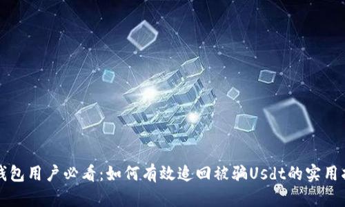 TP钱包用户必看：如何有效追回被骗Usdt的实用指南