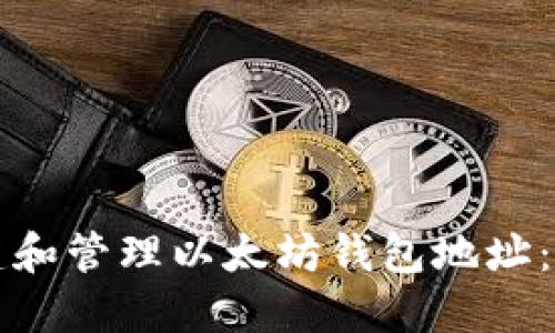 如何创建和管理以太坊钱包地址：全面指南