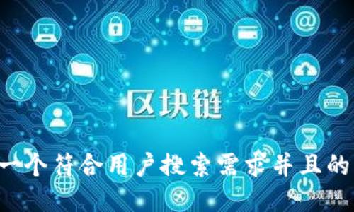 思考一个符合用户搜索需求并且的，放进