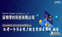 思考一个符合用户搜索需求并且的，放进