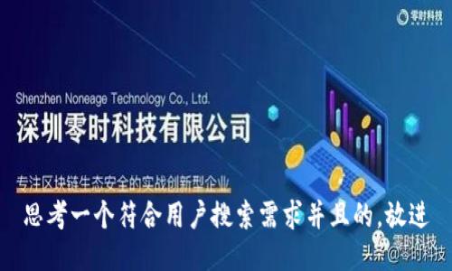 思考一个符合用户搜索需求并且的，放进