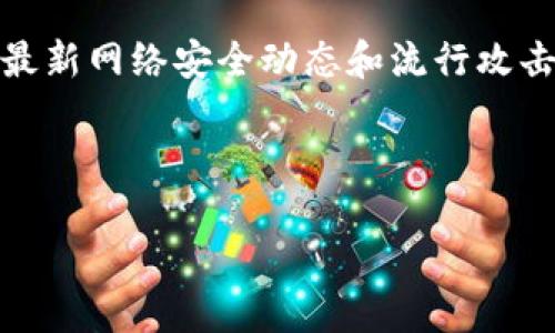 如何保护您的比特币：避免因钱包更新而导致的盗窃风险
keywords比特币安全, 钱包更新, 盗窃风险, 数字货币保护/keywords

在如今的数字时代，比特币和其他加密货币的普及使得越来越多的人开始关注这一领域。然而，随着使用比特币的用户增多，网络安全问题也日益严重，尤其是钱包更新后导致的盗窃事件频繁发生。本文将对这个问题进行深入分析，并提供保护您比特币的有效策略。

什么是比特币钱包？
比特币钱包是用来管理比特币资产的工具，它可以是软件、硬件或纸质形式。每种钱包都有各自的优缺点，用户可以根据安全性、方便性和使用习惯选择适合自己的钱包。常见的钱包类型包括移动钱包、桌面钱包、在线钱包和硬件钱包。

比特币钱包一般包括两部分：一个是公钥，用户用来接收比特币的地址；另一个是私钥，仅由用户自己掌控，用于签署交易。私钥的保密性直接关系到比特币的安全，一旦泄露，资产就面临被盗的风险。

更新比特币钱包的常见原因
比特币钱包的开发者定期推出更新，以修复BUG、增强安全性和增加新功能。用户应该定期更新钱包，以保证最好的使用体验和安全性。然而，更新过程中的安全风险不可忽视，尤其是一些用户没有做好必要的安全措施时。

ul
    listrong修复软件漏洞：/strong钱包软件可能存在的安全漏洞使得黑客可以利用这些漏洞进行攻击，通过更新修复这些问题可以防止很多潜在的安全威胁。/li
    listrong添加新功能：/strong钱包更新一般也会加入一些新的功能，提升用户体验，例如新协议的支持或者用户体验的改进。/li
    listrong法律合规：/strong随着各国对加密货币的监管加强，钱包更新也可能是为了遵循最新的法律法规。/li
/ul

为什么钱包更新会导致比特币被盗？
钱包更新导致比特币被盗的原因主要有以下几种：

ul
    listrong更新后不兼容：/strong如果用户在更新后未注意到钱包与原有版本或其它服务的不兼容性，可能导致无法访问自己资产。/li
    listrong恶意软件攻击：/strong在下载更新时，用户可能误下载了包含恶意代码的软件，导致私钥泄露。/li
    listrong不正当的更新源：/strong一些用户从不可信的来源下载钱包更新，可能下载到伪造的版本，这会导致私钥被盗。/li
/ul

如何安全更新比特币钱包？
要避免因更新导致比特币被盗，用户可以采取以下措施：

ul
    listrong备份钱包：/strong在进行任何更新之前，确保对钱包和私钥进行备份。这样即使更新过程中出现问题，也不会损失全部资产。/li
    listrong使用官方渠道：/strong始终从钱包的官方网站或信誉良好的平台下载更新，避免使用第三方提供的链接。/li
    listrong检查更新日志：/strong在更新前阅读更新日志，以了解更新内容和可能的注意事项。从而在更新后做好相应的设置或调整。/li
    listrong启用双重认证：/strong许多钱包都支持双重认证功能，这是增加安全性的重要措施，确保即使密码泄露也能提高账户保护。/li
/ul

如何在钱包被盗后找回比特币？
如果不幸发生比特币被盗的情况，用户应当立即采取行动：

ul
    listrong监控交易：/strong若钱包中的比特币被转移，用户可以通过区块链浏览器监控这些交易，以寻找可能的线索。/li
    listrong联系交易平台：/strong如果在交易所转移资产，用户可以试图通过交易平台联系，看看是否能够冻结或追踪资金。/li
    listrong向警方报告：/strong尽管追回被盗比特币的可能性相对较低，但报案可为将来的技术和法律工作提供依据。/li
    listrong改进安全实践：/strong即使无法追回比特币，用户也应该提高安全意识，防止未来再次遭受损失。/li
/ul

总结
在不断发展的数字货币世界中，安全问题是用户必须认真对待的。比特币钱包的更新带来了修复和新功能，同时也伴随着风险。通过适当的安全措施，如备份钱包、使用官方更新和启用双重认证，用户可以最大限度地降低被盗的风险。虽然比特币被盗后找回的可能性较低，但采取行动仍有助于提高未来的安全性。保护您的比特币，谨慎行事是最好的方针。

常见问题解答

1. 如何选择一个安全的比特币钱包？
选择一个安全的比特币钱包需要考虑多个因素。首先，查看钱包的类型。硬件钱包通常被认为是最安全的，因为它们将私钥存储在离线设备中，防止恶意软件攻击。

其次，选择知名度高、评价良好的钱包供应商。用户可以查阅网上的反馈和评价，确保所选钱包有相对较好的安全记录。同时，了解其安全特性，例如双重认证、备份功能、交易验证机制等。

最重要的是，用户应该定期查看所使用钱包的更新日志，确保钱包在技术和安全方面始终保持更新和可用。此外，查看用户支持和反馈也是选择钱包时的重要考虑因素，确保您在遇到问题时能够获得及时的帮助。

2. 为什么比特币钱包需要更新？
比特币钱包更新的原因有很多，其中最重要的是为了提高安全性和用户体验。随着技术的发展，黑客的攻击手段也不断升级。因此，开发者会通过更新来修复已知的安全漏洞，从而保护用户资产的安全。

同时，更新还可能带来新的功能和更好的用户界面，使得用户体验更佳。例如，开发者可能会添加新协议的支持，提升交易速度，或者更方便的管理界面。更新也是对用户反馈和需求的一种响应，确保产品不断进步和适应市场需求。

此外，随着法律法规的变更，钱包供应商也需要做出相应调整以遵循新的合规要求。总而言之，更新是提高钱包安全性和使用便捷性的关键措施。

3. 如果不小心下载了恶意钱包，会有什么后果？
下载恶意钱包的后果可能是非常严重的。一旦用户将其私钥输入恶意钱包中，黑客便可以立即访问并转移用户所有的比特币资产。很多恶意钱包看似正常，但实际上是收集用户信息和私钥的工具。

此外，一些恶意软件可能会在用户的设备上潜伏，获取用户的其他敏感信息，甚至进行远程控制。这不仅仅是比特币被盗的问题，还可能导致个人信息泄露，甚至财务损失。

避免这种风险的最好办法是只从官方渠道下载钱包，并定期检查钱包软件的更新和用户反馈。如果发现可疑迹象，用户应该立即转移资金至其他安全的钱包并进行全面的安全检查。

4. 如何安全地备份比特币钱包？
备份比特币钱包是保护资产的重要步骤。备份方法有多种，但关键是要确保备份的私钥和助记词安全。

一种常用的备份方法是将私钥和助记词写下，并保存在安全的地方，比如银行保险箱或安全的纸质文件中。一些用户还选择将备份存储在多个地点，以降低丢失的风险。

此外，用户也可以使用加密工具对备份文件进行加密，以防止恶意软件或未经授权的用户访问。同时，定期检查和更新备份是确保安全的重要环节，当有重大更改（如更改助记词或迁移至新设备）时，都应进行备份更新。

5. 如何在比特币被盗后提升自己的安全防范？
如果您的比特币遭遇盗窃，首先，您需要进行自我反思和调查以确保以后不再重蹈覆辙。

提升安全的第一步是在发现比特币被盗后，立即暂停所有与该钱包相关的活动。与此同时，您需要检查设备是否感染了恶意软件，建议进行全面的防病毒扫描，以确保未再受到进一步的威胁。

同时，在用新设备或新的安全钱包地址进行比特币交易时，请确保采取额外的安全措施，启用双重认证，定期更换密码，并确保使用硬件钱包保存私钥。还应保持对最新网络安全动态和流行攻击手法的关注，从而进一步提升自己的安全意识。

最后，考虑参与安全社区，分享您的遭遇和经验，以帮助其他用户提高对比特币安全风险的认识。

通过上述措施，您不仅能有效规避未来被盗风险，也能够在这个数字资产时代更好地保护您的财产。