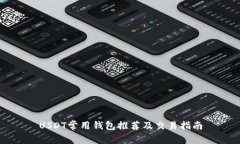 USDT常用钱包推荐及交易指南