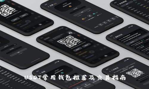 USDT常用钱包推荐及交易指南
