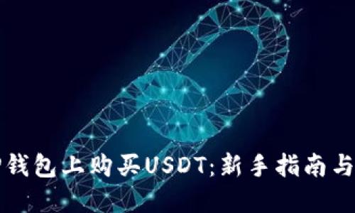 如何在TP钱包上购买USDT：新手指南与实用技巧
