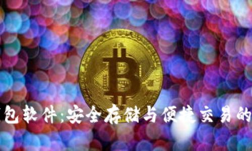 区块链钱包软件：安全存储与便捷交易的最佳选择