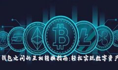 USDT虚拟币钱包之间的互相转换指南：轻松实现数