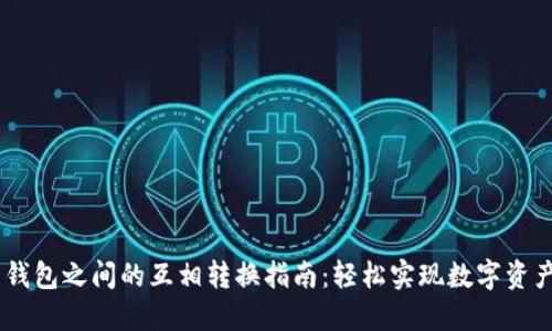 USDT虚拟币钱包之间的互相转换指南：轻松实现数字资产的灵活调配