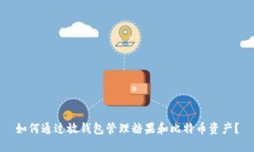 如何通过放钱包管理糖果和比特币资产？