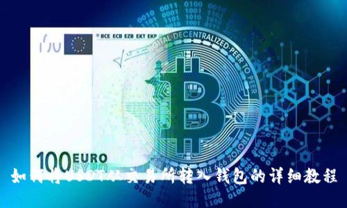 如何将USDT从交易所转入钱包的详细教程