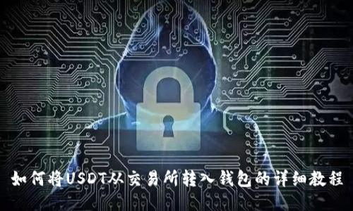 如何将USDT从交易所转入钱包的详细教程