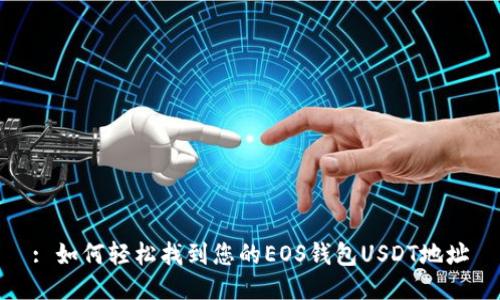 : 如何轻松找到您的EOS钱包USDT地址