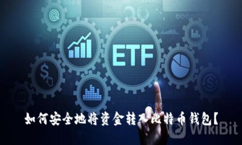 如何安全地将资金转入比特币钱包？