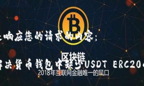 以下是响应您的请求的内容：

如何解决货币钱包中缺少USDT ERC20的问题