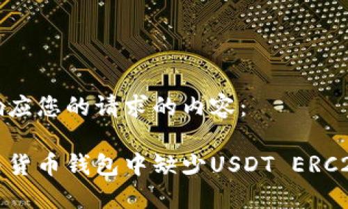 以下是响应您的请求的内容：

如何解决货币钱包中缺少USDT ERC20的问题