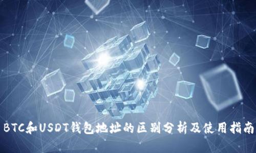 BTC和USDT钱包地址的区别分析及使用指南