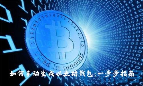 如何手动生成以太坊钱包：一步步指南