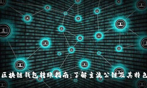 区块链钱包转账指南：了解主流公链及其特色