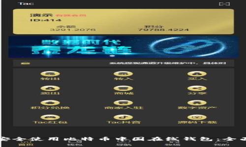 如何安全使用比特币中国在线钱包：全面指南